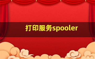 打印服务spooler