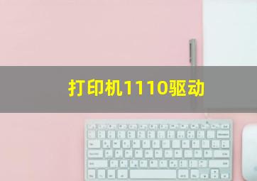 打印机1110驱动