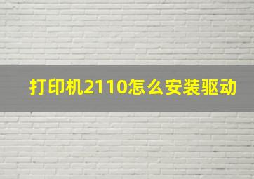 打印机2110怎么安装驱动