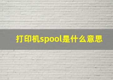 打印机spool是什么意思