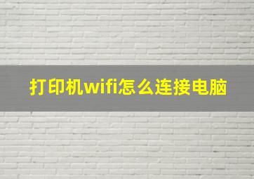 打印机wifi怎么连接电脑