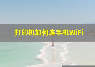 打印机如何连手机WiFi