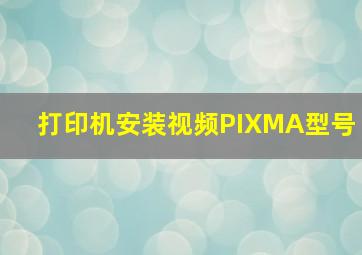 打印机安装视频PIXMA型号