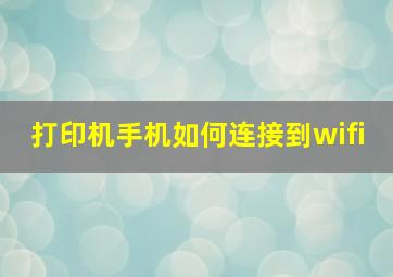 打印机手机如何连接到wifi