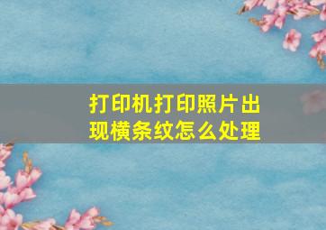 打印机打印照片出现横条纹怎么处理