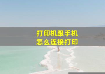 打印机跟手机怎么连接打印