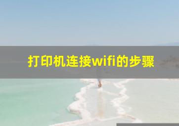 打印机连接wifi的步骤