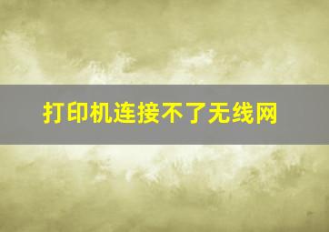 打印机连接不了无线网