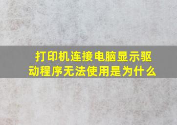 打印机连接电脑显示驱动程序无法使用是为什么