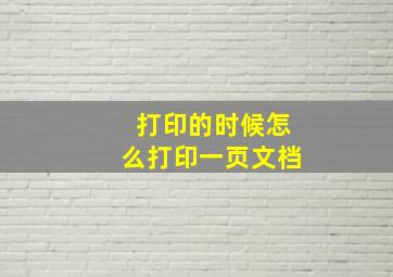 打印的时候怎么打印一页文档