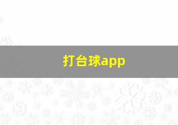 打台球app