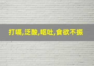 打嗝,泛酸,呕吐,食欲不振