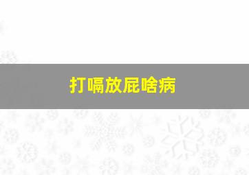 打嗝放屁啥病