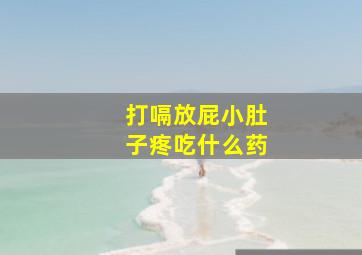 打嗝放屁小肚子疼吃什么药