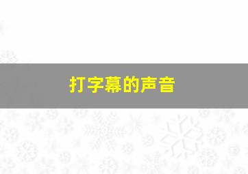 打字幕的声音