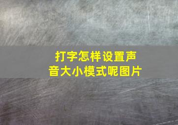 打字怎样设置声音大小模式呢图片