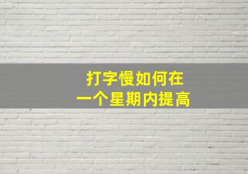 打字慢如何在一个星期内提高