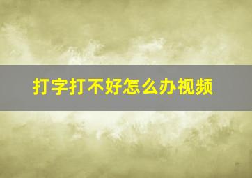 打字打不好怎么办视频