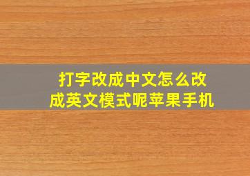 打字改成中文怎么改成英文模式呢苹果手机