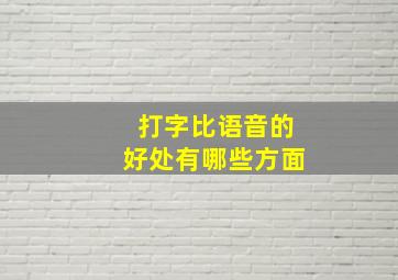 打字比语音的好处有哪些方面