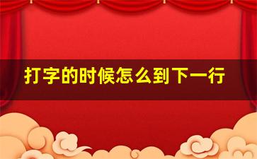 打字的时候怎么到下一行