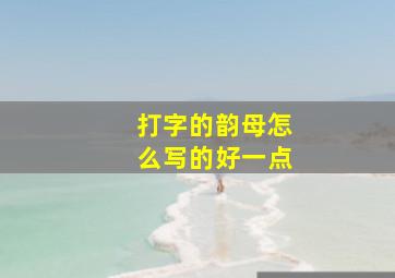 打字的韵母怎么写的好一点