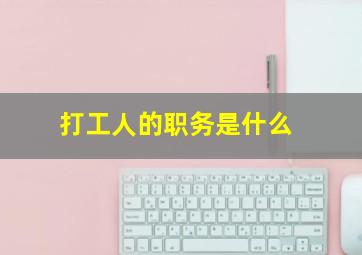 打工人的职务是什么