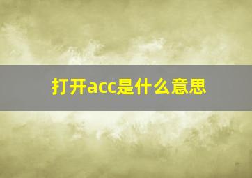 打开acc是什么意思