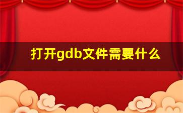 打开gdb文件需要什么