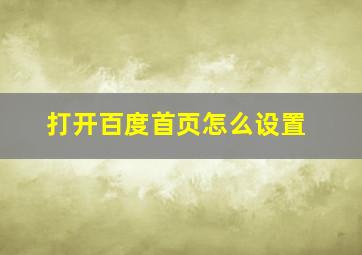 打开百度首页怎么设置