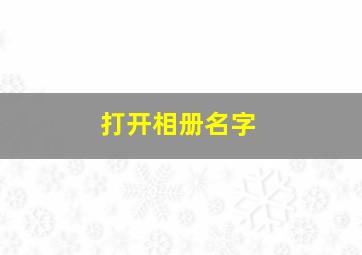 打开相册名字