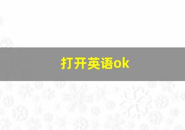 打开英语ok