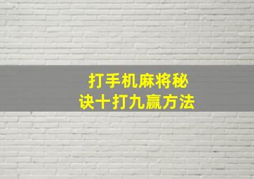 打手机麻将秘诀十打九赢方法