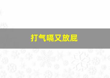 打气嗝又放屁