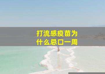 打流感疫苗为什么忌口一周