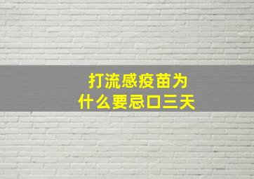 打流感疫苗为什么要忌口三天