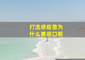 打流感疫苗为什么要忌口呢