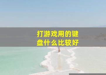 打游戏用的键盘什么比较好