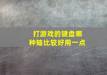 打游戏的键盘哪种轴比较好用一点