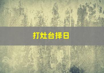 打灶台择日