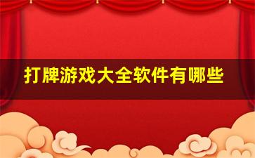 打牌游戏大全软件有哪些