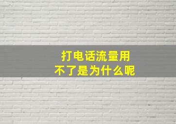 打电话流量用不了是为什么呢