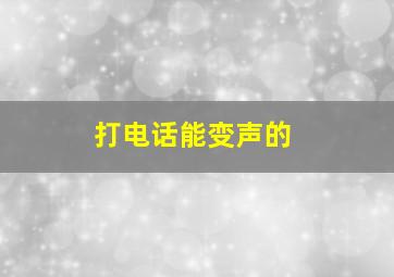 打电话能变声的