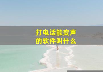 打电话能变声的软件叫什么