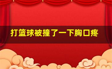 打篮球被撞了一下胸口疼