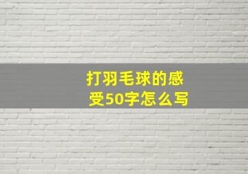 打羽毛球的感受50字怎么写