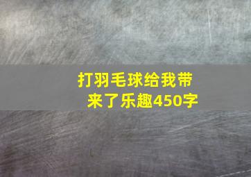 打羽毛球给我带来了乐趣450字