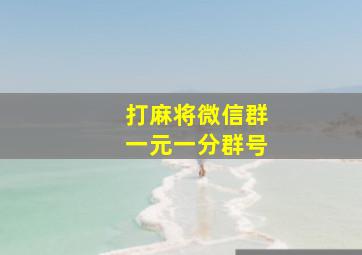 打麻将微信群一元一分群号