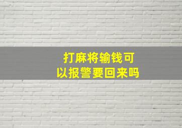 打麻将输钱可以报警要回来吗