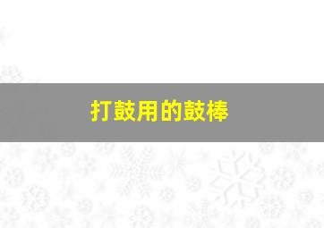 打鼓用的鼓棒